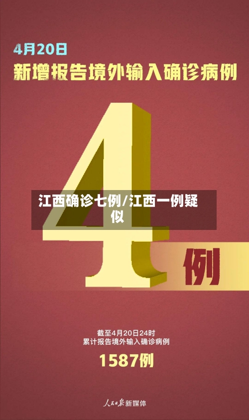 江西确诊七例/江西一例疑似