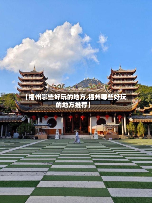 【福州哪些好玩的地方,福州哪些好玩的地方推荐】-第3张图片