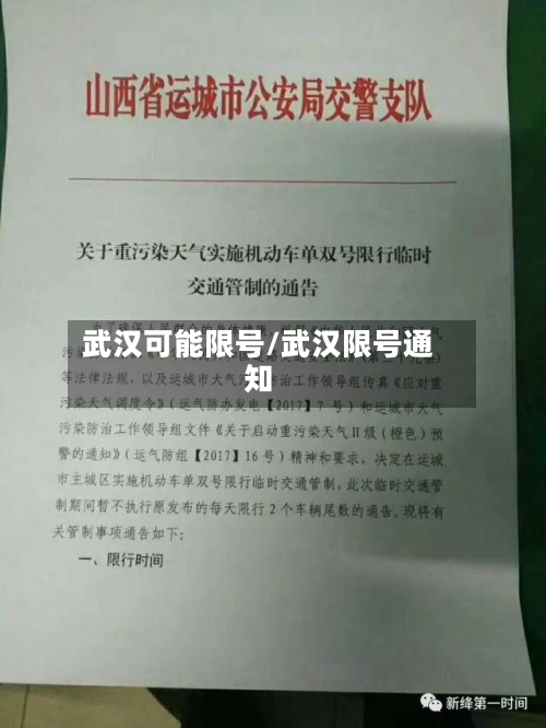 武汉可能限号/武汉限号通知