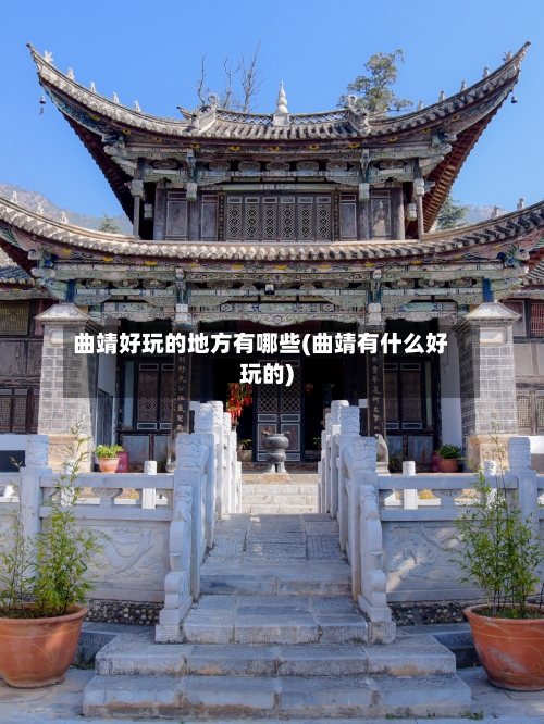曲靖好玩的地方有哪些(曲靖有什么好玩的)