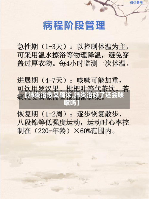 【肺炎治愈又确诊,肺炎治好了还会咳嗽吗】-第2张图片