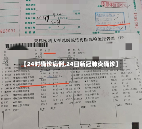 【24时确诊病例,24日新冠肺炎确诊】
