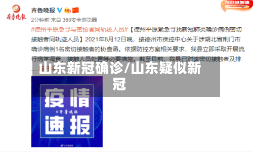 山东新冠确诊/山东疑似新冠-第2张图片
