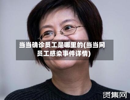 当当确诊员工是哪里的(当当网员工感染事件详情)