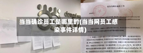 当当确诊员工是哪里的(当当网员工感染事件详情)-第2张图片