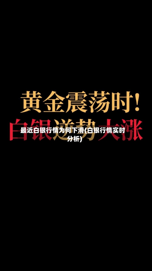 最近白银行情为何下滑(白银行情实时分析)-第2张图片