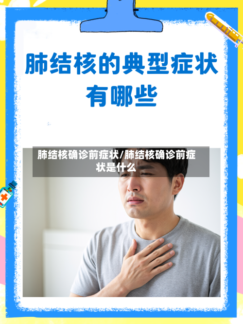 肺结核确诊前症状/肺结核确诊前症状是什么