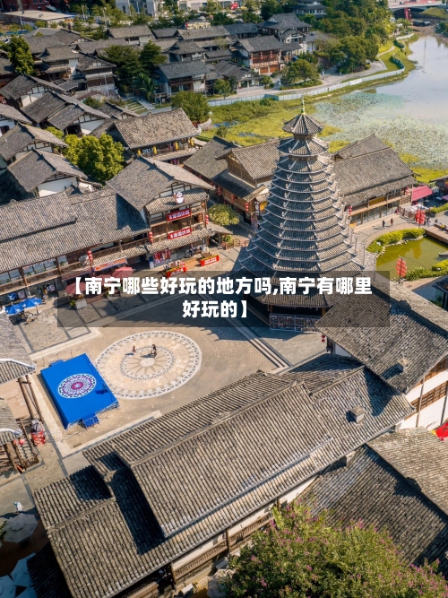 【南宁哪些好玩的地方吗,南宁有哪里好玩的】-第2张图片