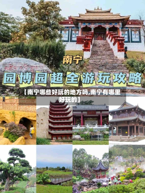 【南宁哪些好玩的地方吗,南宁有哪里好玩的】