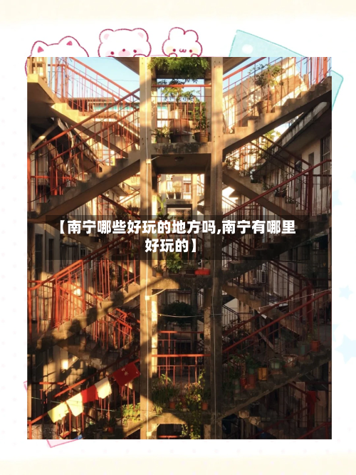 【南宁哪些好玩的地方吗,南宁有哪里好玩的】-第3张图片