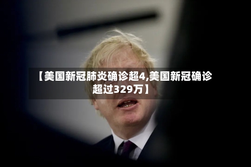 【美国新冠肺炎确诊超4,美国新冠确诊超过329万】-第2张图片