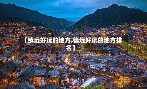 【镇远好玩的地方,镇远好玩的地方排名】
