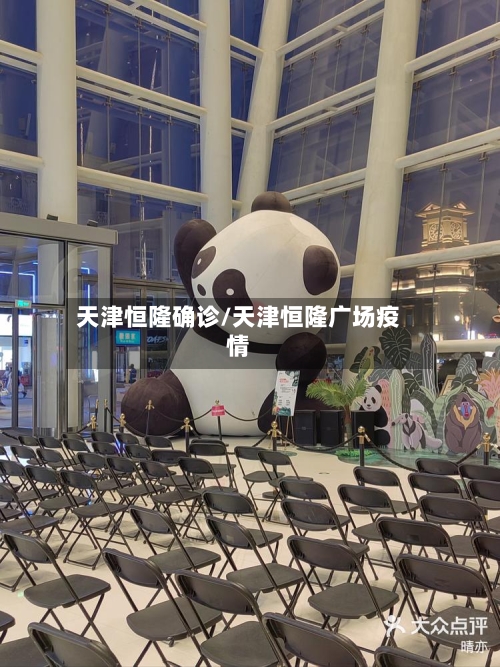 天津恒隆确诊/天津恒隆广场疫情