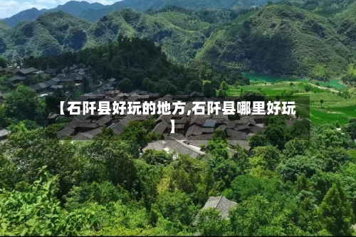 【石阡县好玩的地方,石阡县哪里好玩】