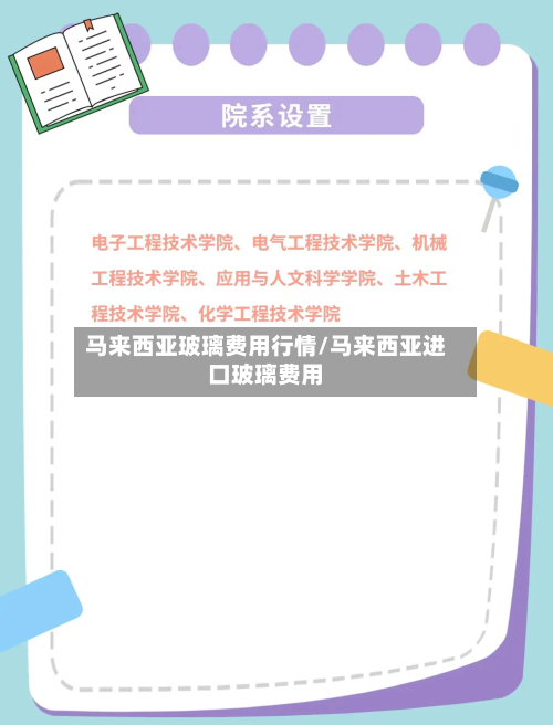 马来西亚玻璃费用行情/马来西亚进口玻璃费用-第2张图片