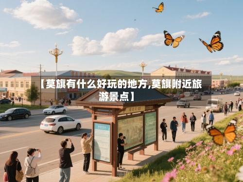 【莫旗有什么好玩的地方,莫旗附近旅游景点】-第3张图片