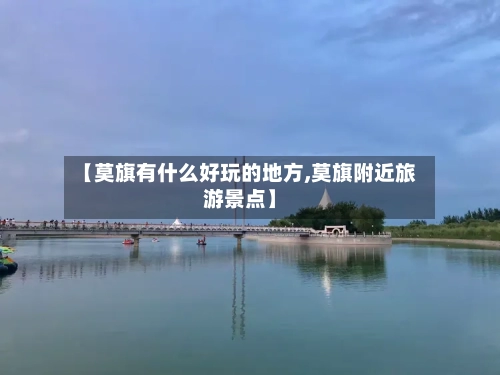 【莫旗有什么好玩的地方,莫旗附近旅游景点】-第2张图片