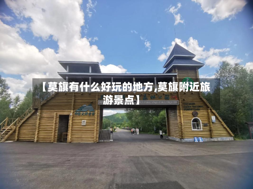 【莫旗有什么好玩的地方,莫旗附近旅游景点】