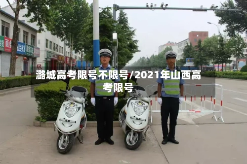 潞城高考限号不限号/2021年山西高考限号