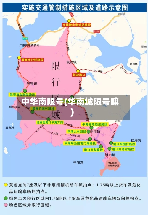 中华南限号(华南城限号嘛)-第2张图片