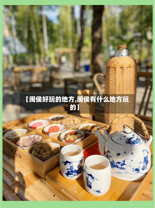 【闽侯好玩的地方,闽侯有什么地方玩的】-第2张图片