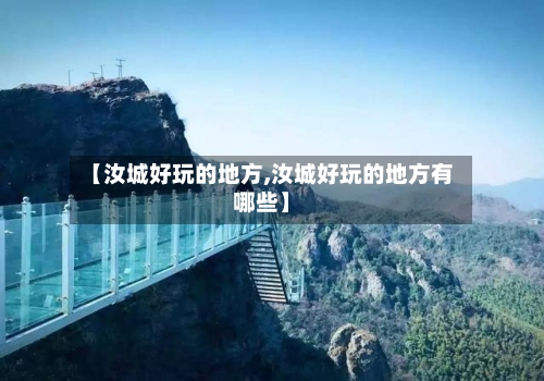 【汝城好玩的地方,汝城好玩的地方有哪些】-第2张图片