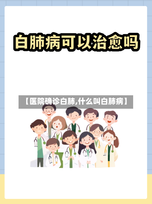 【医院确诊白肺,什么叫白肺病】