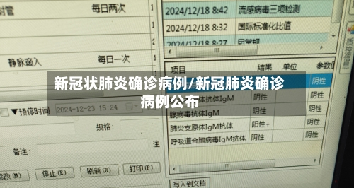 新冠状肺炎确诊病例/新冠肺炎确诊病例公布-第3张图片