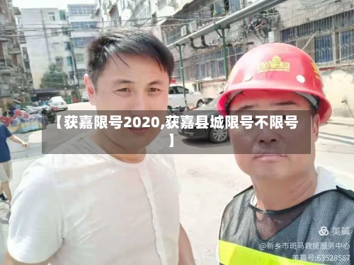 【获嘉限号2020,获嘉县城限号不限号】