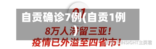自贡确诊7例(自贡1例)