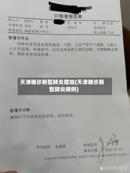 天津确诊新型肺炎增加(天津确诊新型肺炎病例)