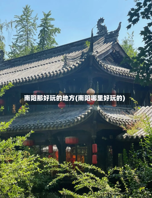 南阳那好玩的地方(南阳哪里好玩的)