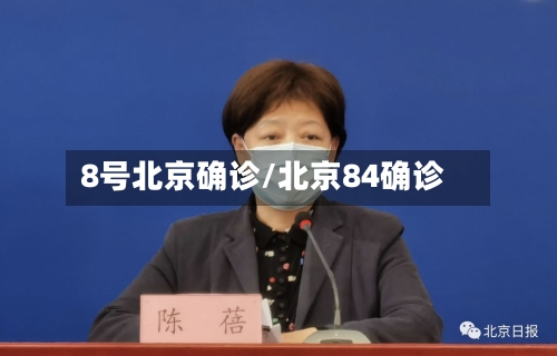 8号北京确诊/北京84确诊