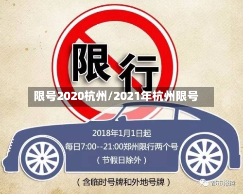 限号2020杭州/2021年杭州限号-第3张图片