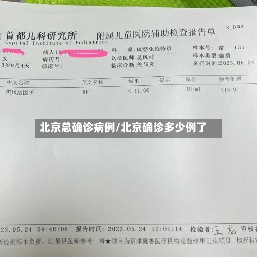 北京总确诊病例/北京确诊多少例了-第2张图片