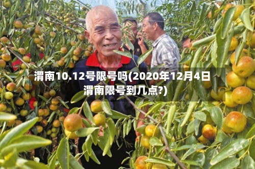 渭南10.12号限号吗(2020年12月4日渭南限号到几点?)-第1张图片