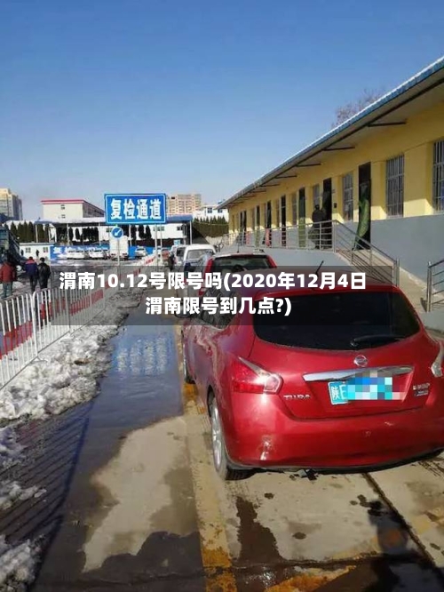渭南10.12号限号吗(2020年12月4日渭南限号到几点?)-第2张图片