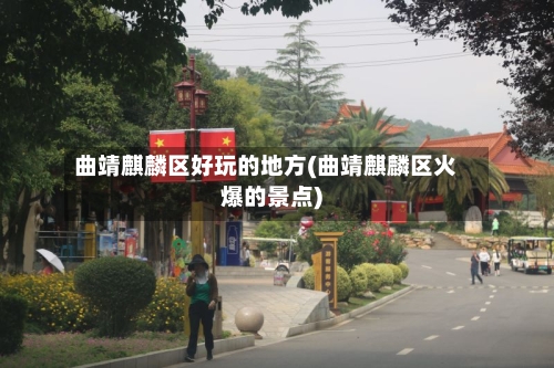 曲靖麒麟区好玩的地方(曲靖麒麟区火爆的景点)-第3张图片