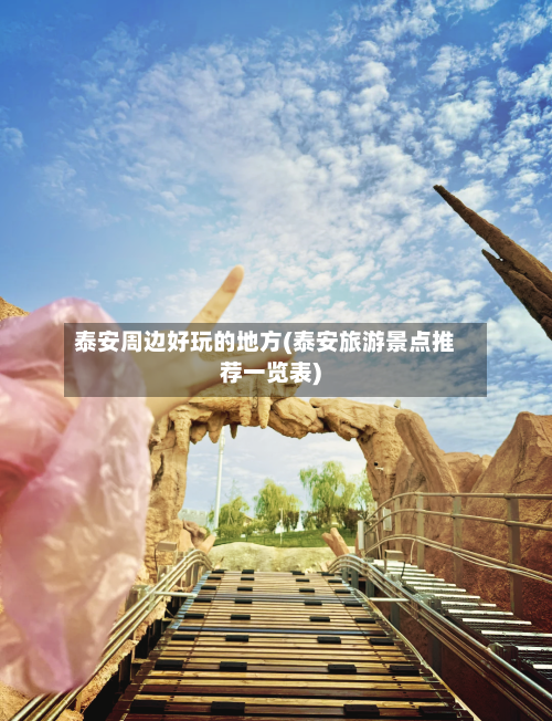 泰安周边好玩的地方(泰安旅游景点推荐一览表)