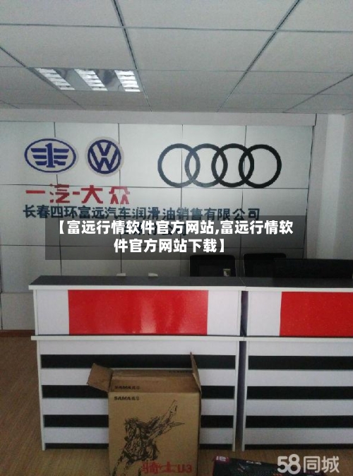 【富远行情软件官方网站,富远行情软件官方网站下载】