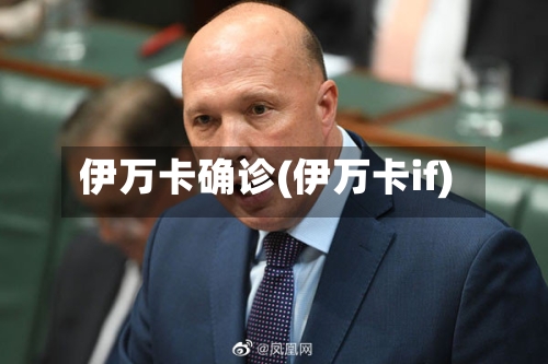伊万卡确诊(伊万卡if)-第2张图片