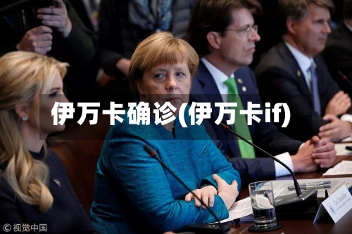 伊万卡确诊(伊万卡if)