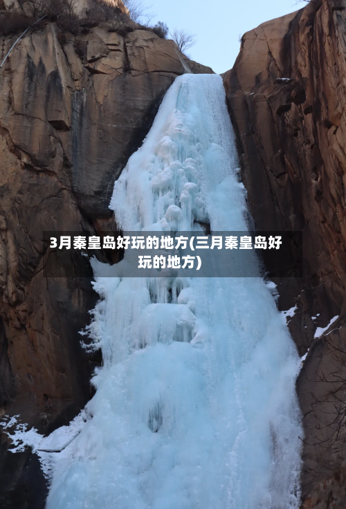 3月秦皇岛好玩的地方(三月秦皇岛好玩的地方)