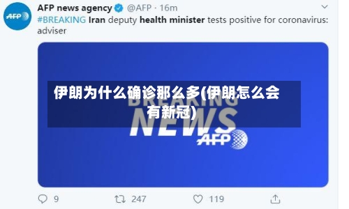 伊朗为什么确诊那么多(伊朗怎么会有新冠)-第2张图片