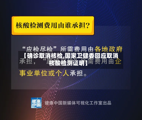 【确诊取消核检,国家卫健委回应取消核酸检测证明】-第2张图片