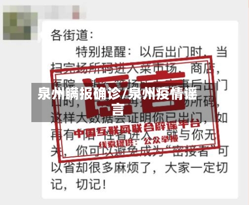 泉州瞒报确诊/泉州疫情谣言