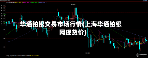 华通铂银交易市场行情(上海华通铂银网现货价)