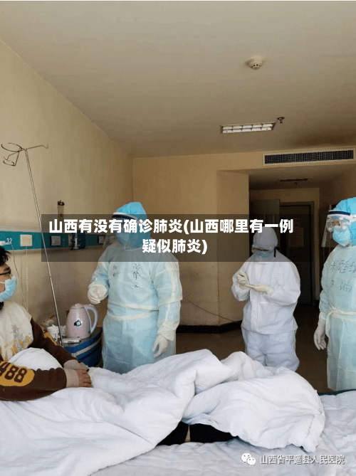 山西有没有确诊肺炎(山西哪里有一例疑似肺炎)