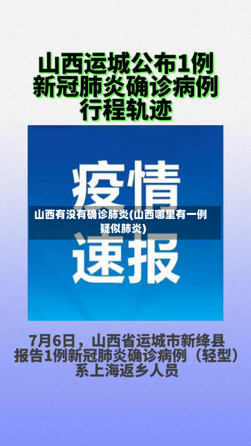 山西有没有确诊肺炎(山西哪里有一例疑似肺炎)-第2张图片