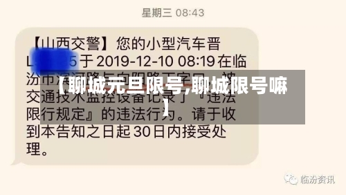 【聊城元旦限号,聊城限号嘛】